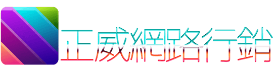 正威網路行銷